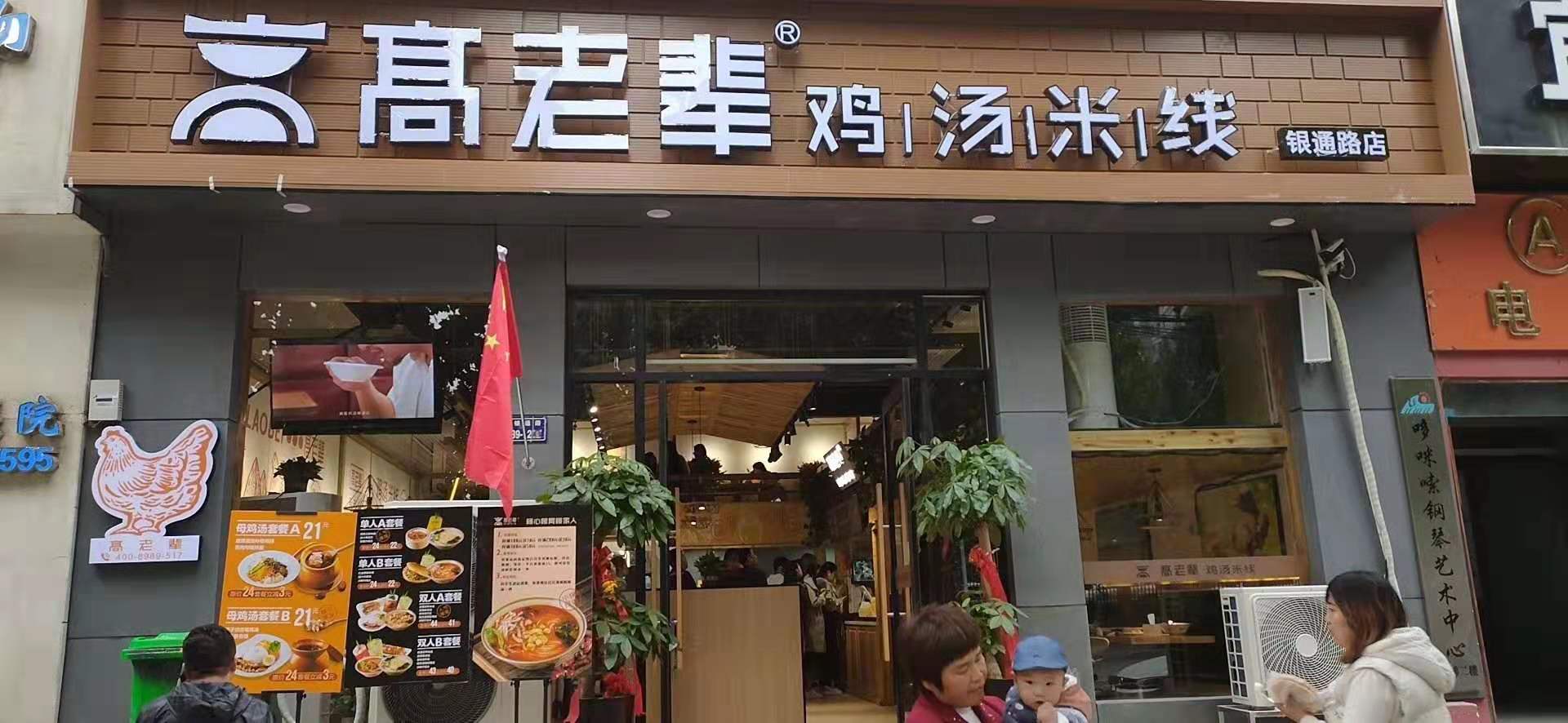 恭祝高老輩銀通路店開業大吉