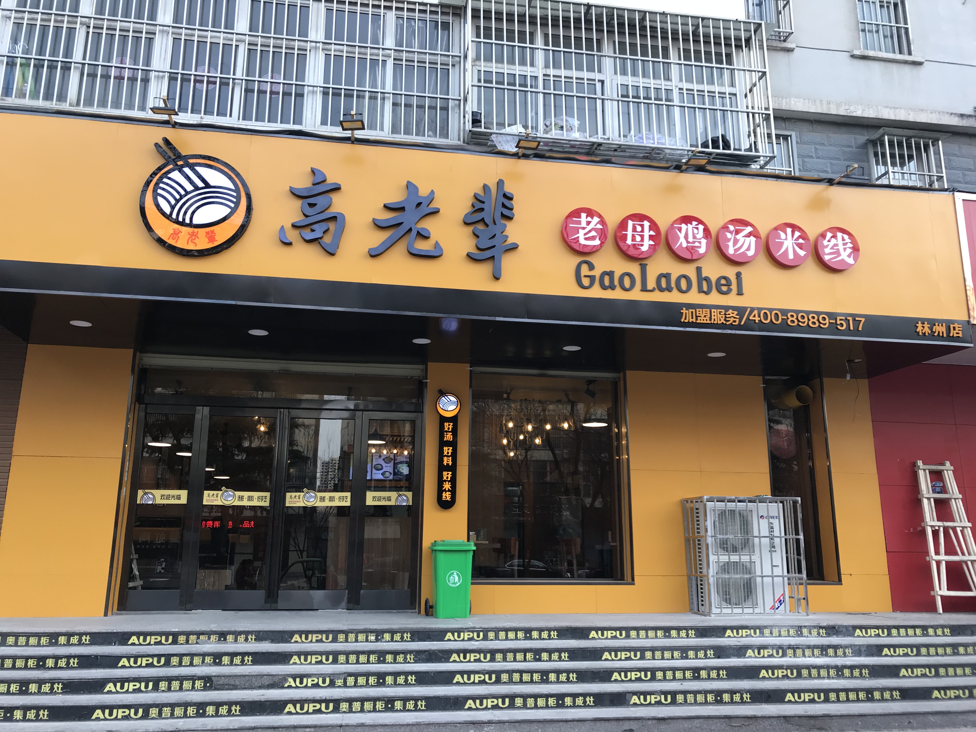 新聞.祝賀高老輩老母雞湯米線林州旗艦店2月26日試營業
