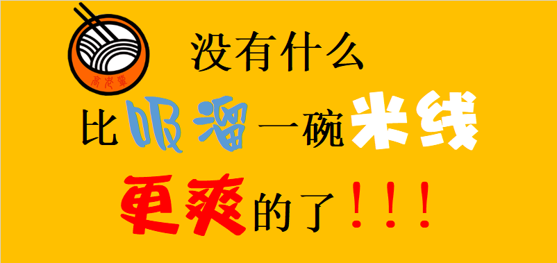 吸溜一口好米線，贈你一周好心情！