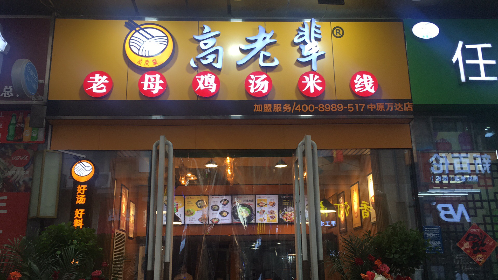 恭賀：高老輩老母雞湯米線中原萬達店正式開業