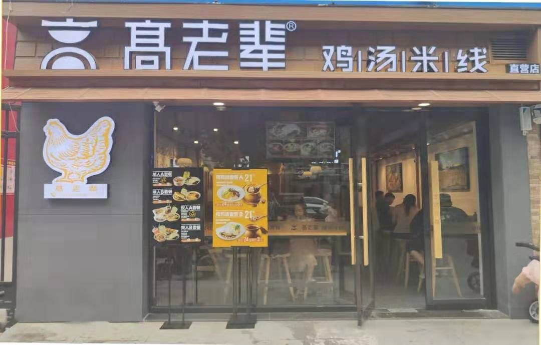 高老輩直營店開業了
