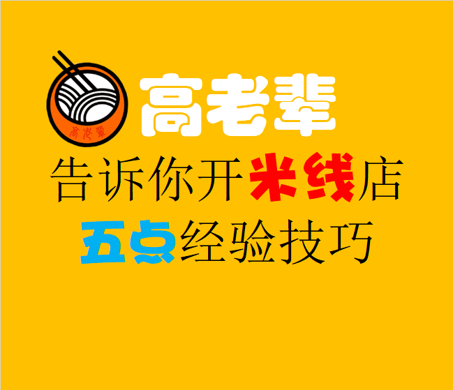 高老輩告訴你開米線店五點經驗技巧