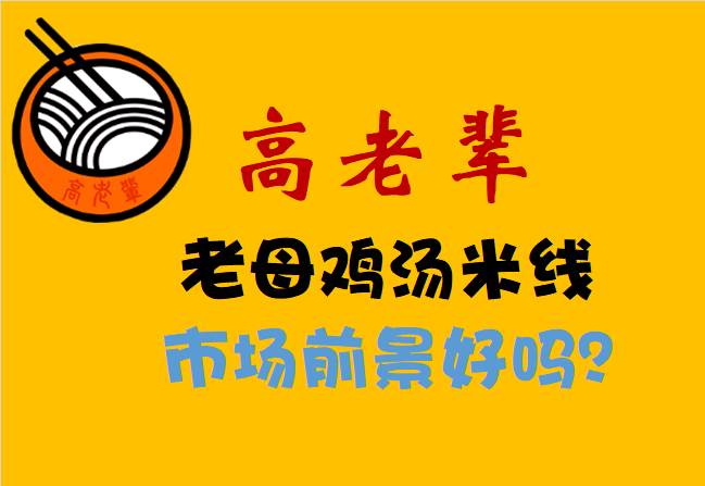 高老輩老母雞湯米線市場前景好嗎