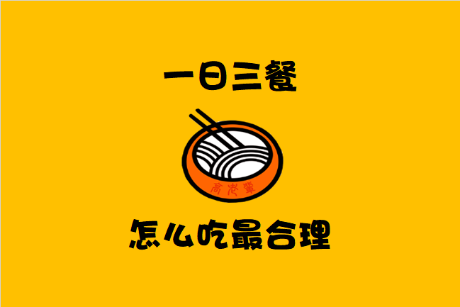 高老輩告訴你一日三餐怎么吃最合理