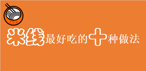 高老輩告訴你米線最不容錯過的10種做法，太饞人了！