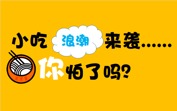 小吃浪潮來襲......你怕了嗎？