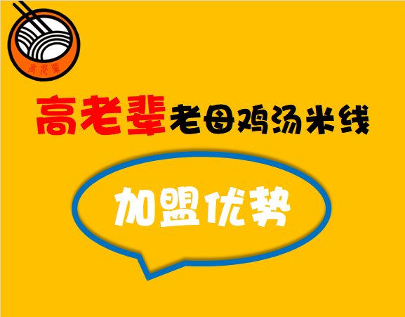 高老輩老母雞湯米線的加盟優勢